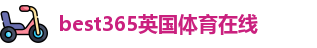 best365体育